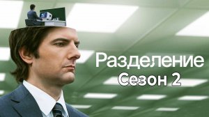 Сериал «Разделение» Сезон 2
