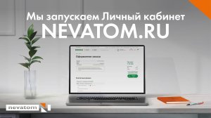 Новый сайт NEVATOM.RU