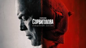 Сериал «Сорвиголова: Рожденный заново» Сезон 1