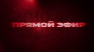 Прямой эфир