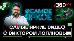 Самое яркое с Виктором Логиновым