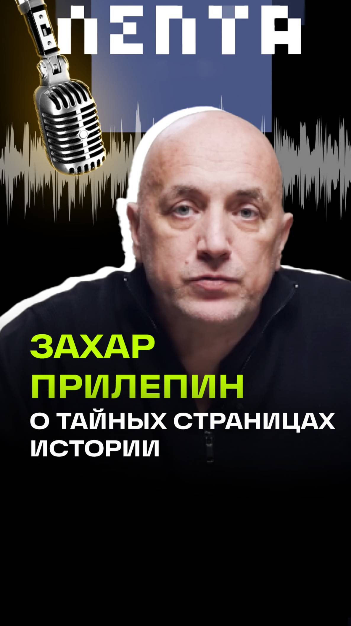 Подкаст. Лепта