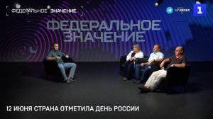 Федеральное значение